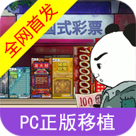中国式网游彩票模拟器免广告版
