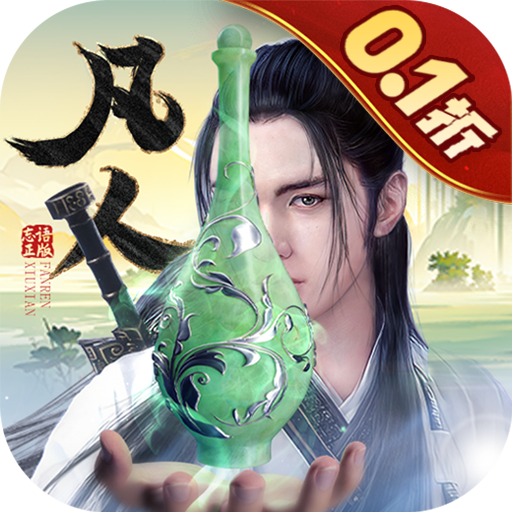 新凡人修仙传0.1折问道诛仙折扣版