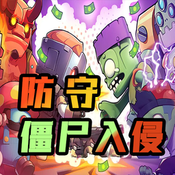 防守僵尸入侵无限金币版