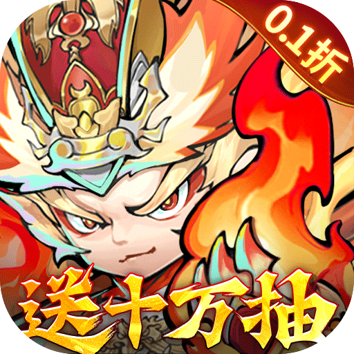 西游冒险0.1折国潮西游福利版