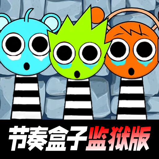 Sprunki节奏盒子监狱版最新版