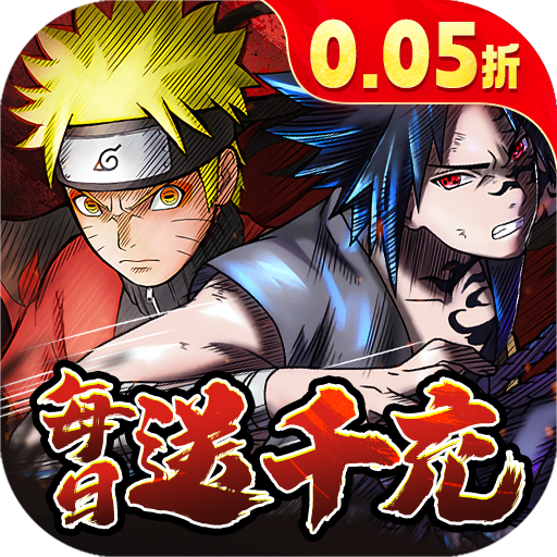 永恒领主0.05折火影每日千充折扣版v1.2.0最新版