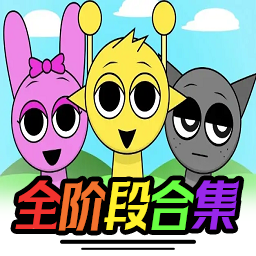 节奏盒子Sprunki全部阶段可切换