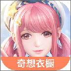 无限暖暖奇想衣橱官方最新版