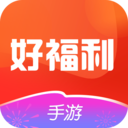 好福利手游圈官方版