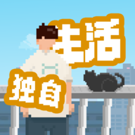 我独自生活无限金币版