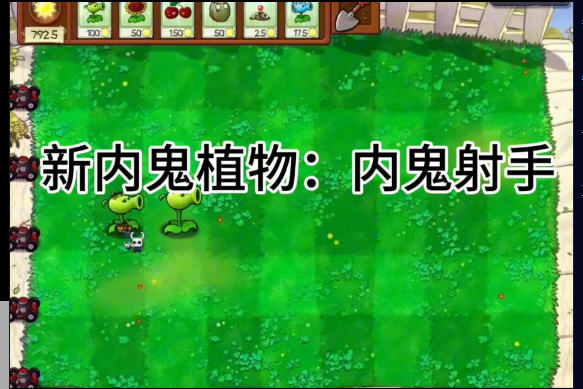植物大战僵尸内鬼版免费版