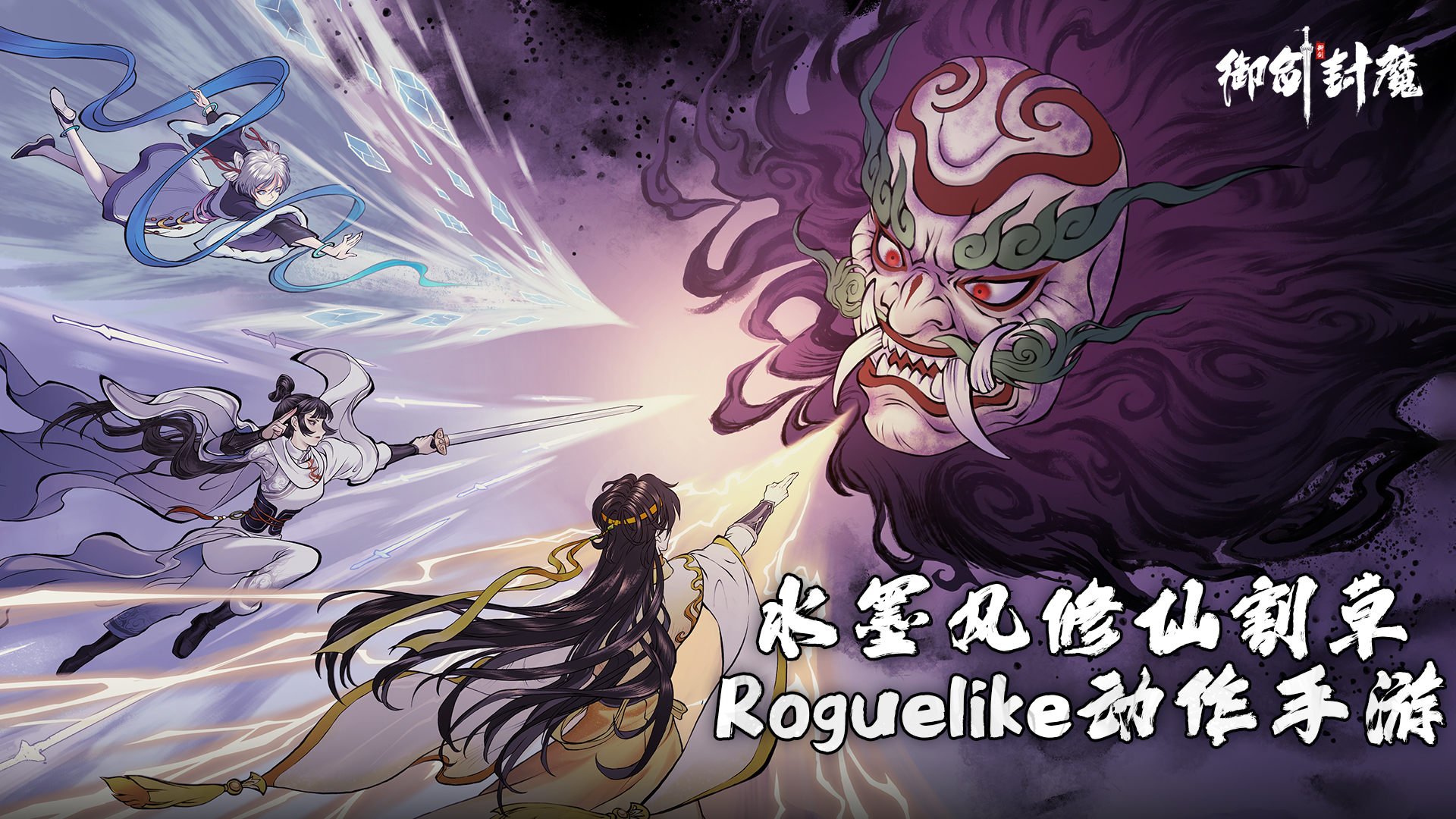 御剑封魔游戏官方版