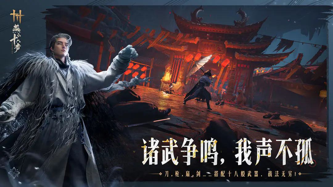燕云十六声游戏正版安装包