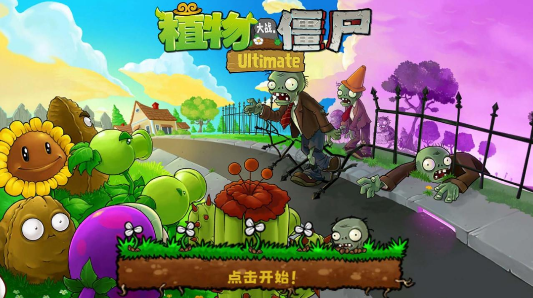 植物大战僵尸精华版(pvzultimate)菜单版