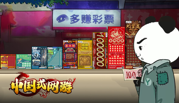 中国式网游彩票模拟器免广告版