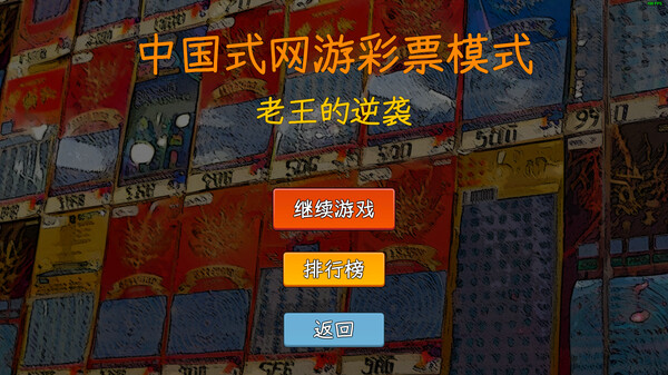 中国式网游彩票模拟器免广告版