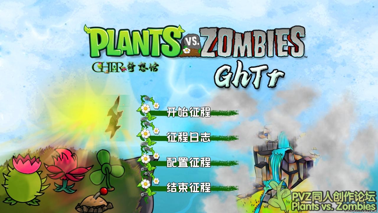 植物大战僵尸GhTr版官方正版