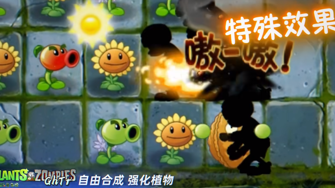 植物大战僵尸GhTr版官方正版