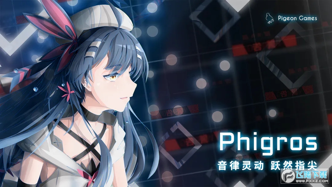Phigros菲格罗斯2025最新版