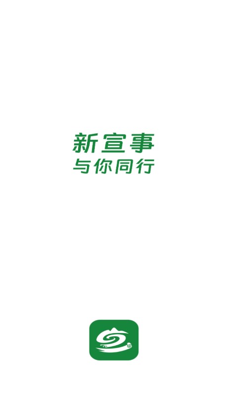 新宣事