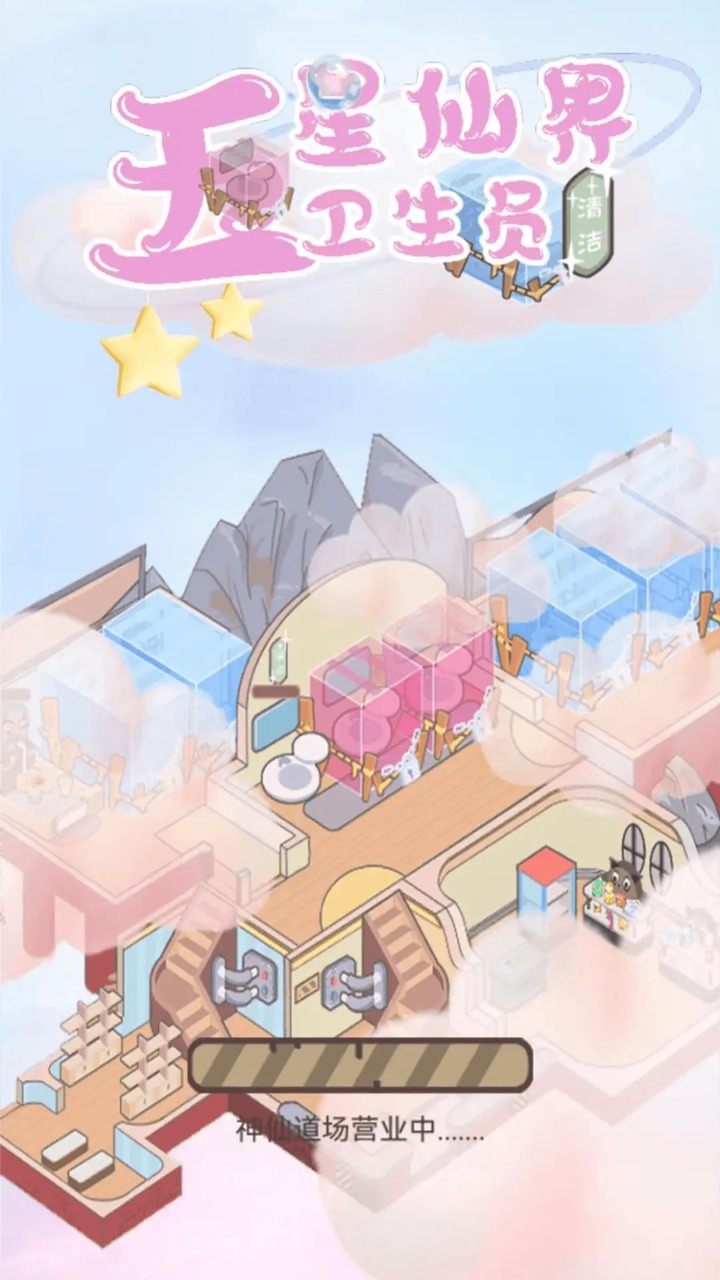 五星仙界卫生员无限金币版