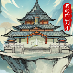我的修仙人生手游去广告版
