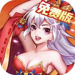 颤抖吧三国0.1折免费版最新版