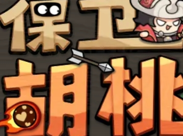 永劫无间之保卫胡桃官方版