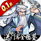 挂出个大侠 0.1折送绝顶张三丰安卓版