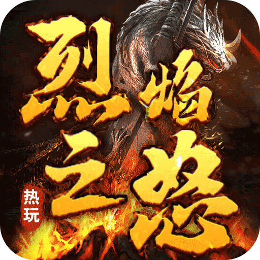 烈焰之怒天命人神话封神折扣版v1.0.0