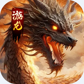 王者霸业 游龙高爆专属安卓版