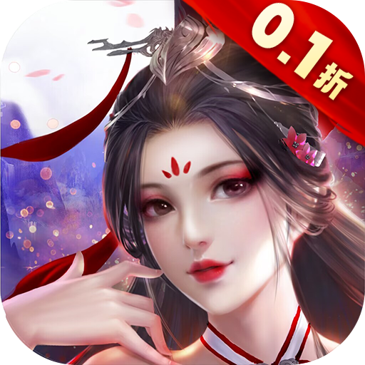 蜀山天下0.1折福利版