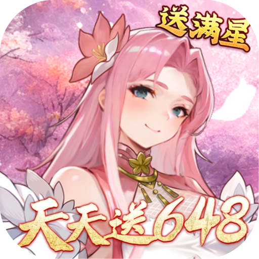 天神赵子龙天天免费648折扣版