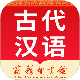 古代汉语词典appv4.3.31