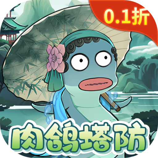 我是掌门0.1折背包塔防折扣版