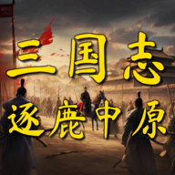 三国志之逐鹿中原去广告版
