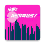 完蛋我被帅哥包围了手游去广告版