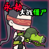 永劫大战僵尸火山哥哥安卓版