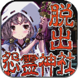 脱出怨灵神社最新版