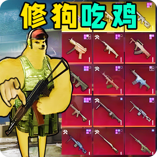 地铁仓库吃鸡去广告版