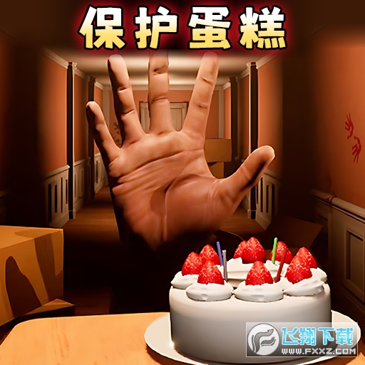 别让蛋糕掉下来游戏手机版