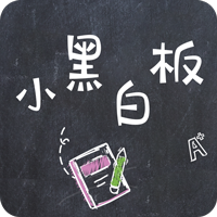 小黑白板appv1.0.8