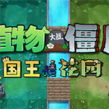植物大战僵尸国王的花园手机版v0.1最新版