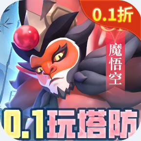 塔塔英雄 0.1塔防送暗黑悟空安卓版