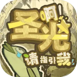 啊圣光请指引我免广告版