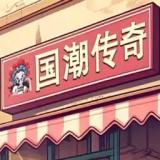 沙威玛传奇国潮外卖版手机版