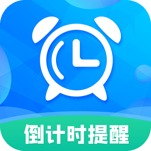 倒计时软件v8.8.5