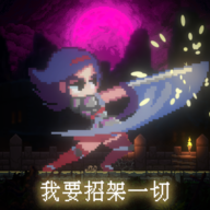 我要招架一切免广告最新版