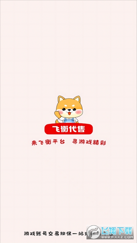 飞衡代售平台app安卓版