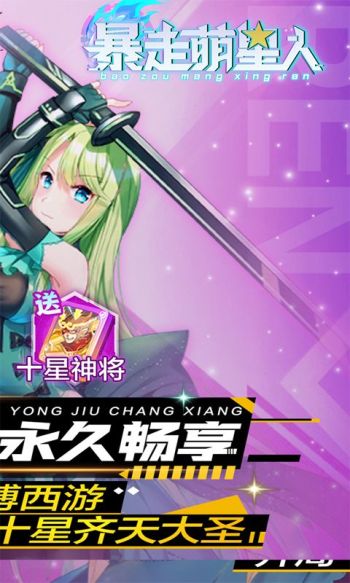 暴走萌星人0.1折都市西游行折扣版