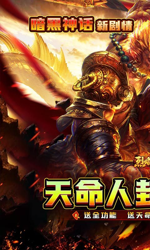 烈焰之怒天命人神话封神折扣版