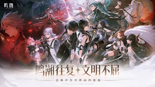 鸣潮官方渠道服最新版
