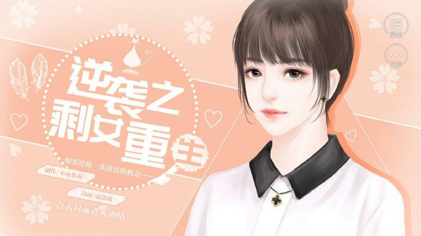 逆袭之剩女重生免费游戏最新版