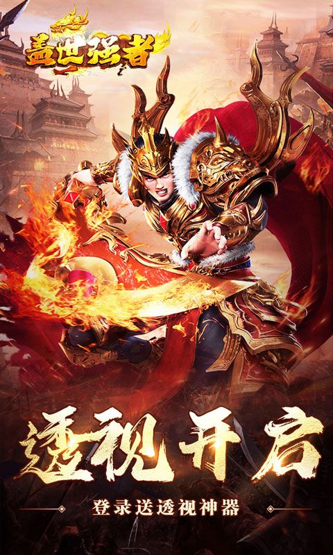 盖世强者万剑透视十倍充值版